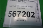Петля двери задней левой верхняя (7L0833401B) для Volkswagen Touareg c 2002-2010г