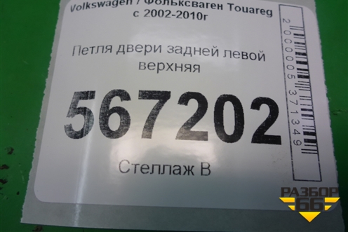 Петля двери задней левой верхняя (7L0833401B) для Volkswagen Touareg c 2002-2010г