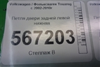 Петля двери задней левой нижняя (7L0833411A) для Volkswagen Touareg c 2002-2010г