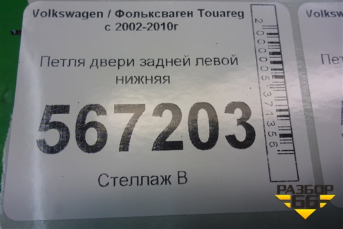 Петля двери задней левой нижняя (7L0833411A) для Volkswagen Touareg c 2002-2010г