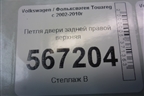 Петля двери задней правой верхняя (7L0833402B) для Volkswagen Touareg c 2002-2010г