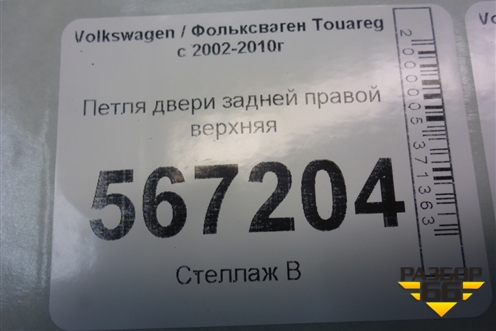 Петля двери задней правой верхняя (7L0833402B) для Volkswagen Touareg c 2002-2010г