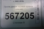 Петля двери задней правой нижняя (7L0833412A) для Volkswagen Touareg c 2002-2010г