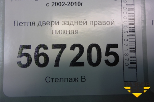 Петля двери задней правой нижняя (7L0833412A) для Volkswagen Touareg c 2002-2010г