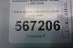 Петля двери передней левой верхняя (7L0831401B) для Volkswagen Touareg c 2002-2010г