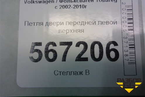 Петля двери передней левой верхняя (7L0831401B) для Volkswagen Touareg c 2002-2010г