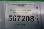 Петля двери передней правой верхняя (7L0831402B) для Volkswagen Touareg c 2002-2010г