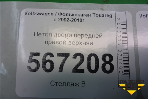 Петля двери передней правой верхняя (7L0831402B) для Volkswagen Touareg c 2002-2010г