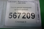Петля двери передней правой нижняя (7L0831412A) для Volkswagen Touareg c 2002-2010г
