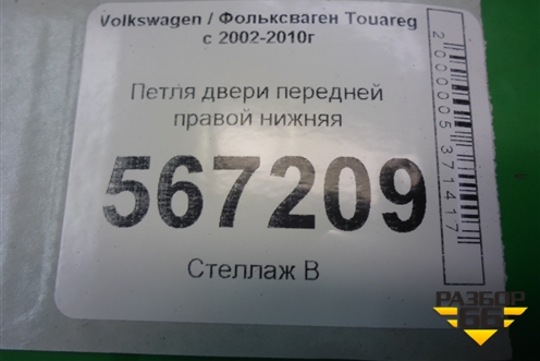 Петля двери передней правой нижняя (7L0831412A) для Volkswagen Touareg c 2002-2010г