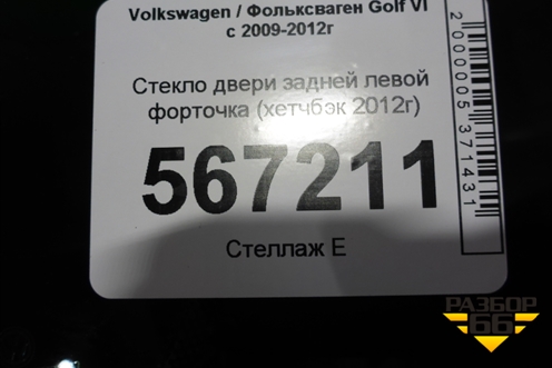 Стекло двери задней левой форточка (хетчбэк 2012г) для Volkswagen Golf VI с 2009-2012г