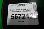 Стекло двери задней правой форточка (хетчбэк 2012г) для Volkswagen Golf VI с 2009-2012г