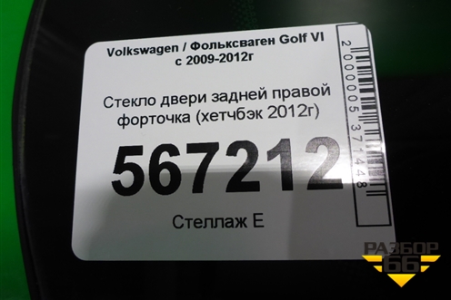 Стекло двери задней правой форточка (хетчбэк 2012г) для Volkswagen Golf VI с 2009-2012г