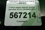 Стекло двери задней правой (хетчбэк 2012г) (5K6845026C) для Volkswagen Golf VI с 2009-2012г