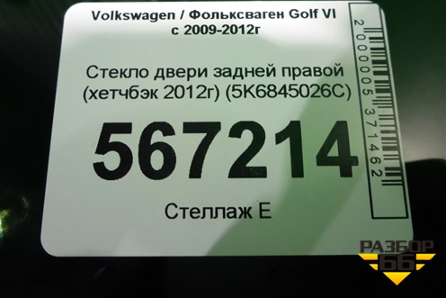 Стекло двери задней правой (хетчбэк 2012г) (5K6845026C) для Volkswagen Golf VI с 2009-2012г