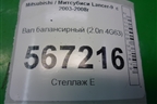 Вал балансирный (2.0л 4G63) для Mitsubishi Lancer-9  с 2003-2008г