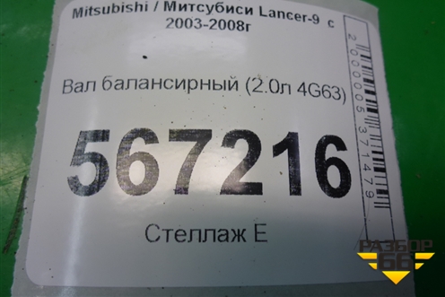 Вал балансирный (2.0л 4G63) для Mitsubishi Lancer-9  с 2003-2008г