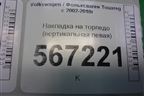 Накладка на торпедо (вертикальная левая) (7L0868239B) для Volkswagen Touareg c 2002-2010г