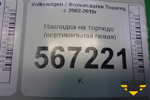 Накладка на торпедо (вертикальная левая) (7L0868239B) для Volkswagen Touareg c 2002-2010г