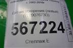 Датчик ускорения (левый) (7L0907673D) для Volkswagen Touareg c 2002-2010г