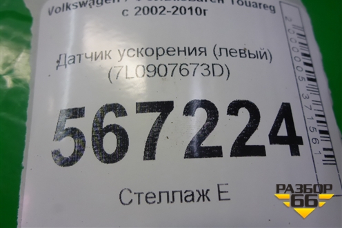 Датчик ускорения (левый) (7L0907673D) для Volkswagen Touareg c 2002-2010г