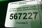 Стекло двери задней левой (хетчбэк 2012г) (5K6845025C) для Volkswagen Golf VI с 2009-2012г