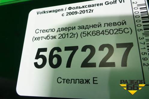 Стекло двери задней левой (хетчбэк 2012г) (5K6845025C) для Volkswagen Golf VI с 2009-2012г