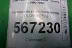 Кронштейн (пола багажника) (7L6864225C) для Volkswagen Touareg c 2002-2010г