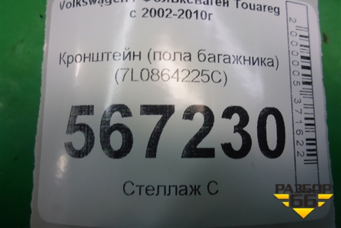 Кронштейн (пола багажника) (7L6864225C) для Volkswagen Touareg c 2002-2010г
