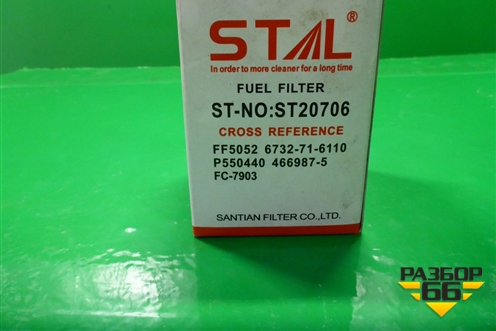 Фильтр топливный (D-79мм,H-115мм) (ST20706) для Расходники Фильтры