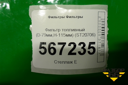 Фильтр топливный (D-79мм,H-115мм) (ST20706) для Расходники Фильтры