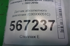 Датчик абсолютного давления (036906051C) для Volkswagen Touareg c 2002-2010г