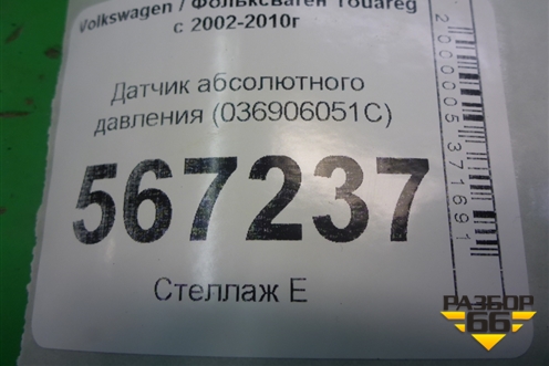 Датчик абсолютного давления (036906051C) для Volkswagen Touareg c 2002-2010г