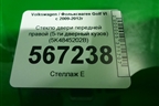 Стекло двери передней правой (5-ти дверный кузов) (5K4845202B) для Volkswagen Golf VI с 2009-2012г