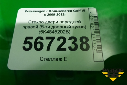 Стекло двери передней правой (5-ти дверный кузов) (5K4845202B) для Volkswagen Golf VI с 2009-2012г