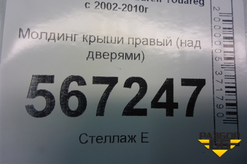 Молдинг крыши правый (над дверями) для Volkswagen Touareg c 2002-2010г