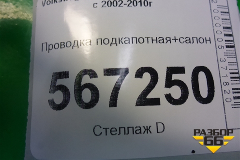 Проводка подкапотная+салон для Volkswagen Touareg c 2002-2010г