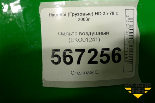 Фильтр воздушный (EKO01241) для Hyundai HD 35-78 с 2003г