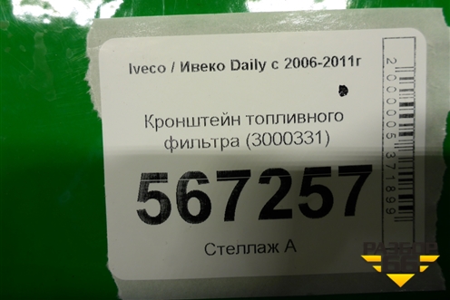 Кронштейн топливного фильтра (3000331) для Iveco Daily с 2006-2011г
