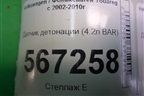 Датчик детонации (4.2л BAR) (079905377E) для Volkswagen Touareg c 2002-2010г