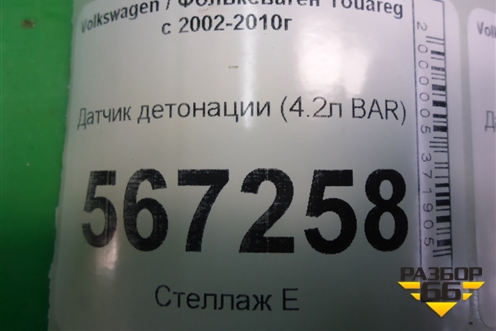 Датчик детонации (4.2л BAR) (079905377E) для Volkswagen Touareg c 2002-2010г