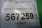 Датчик детонации (4.2л BAR) (077905377G) для Volkswagen Touareg c 2002-2010г
