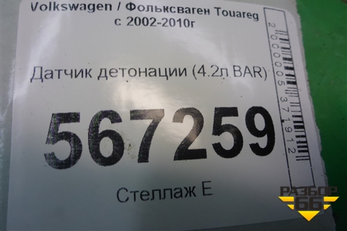 Датчик детонации (4.2л BAR) (077905377G) для Volkswagen Touareg c 2002-2010г