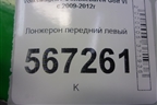 Лонжерон передний левый для Volkswagen Golf VI с 2009-2012г