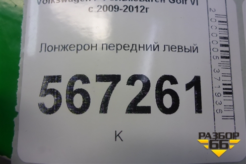 Лонжерон передний левый для Volkswagen Golf VI с 2009-2012г