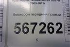 Лонжерон передний правый для Volkswagen Golf VI с 2009-2012г