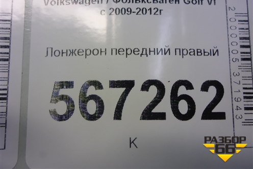 Лонжерон передний правый для Volkswagen Golf VI с 2009-2012г