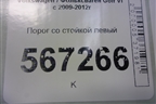 Порог со стойкой левый для Volkswagen Golf VI с 2009-2012г