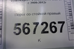 Порог со стойкой правый (5ти дверный кузов) для Volkswagen Golf VI с 2009-2012г