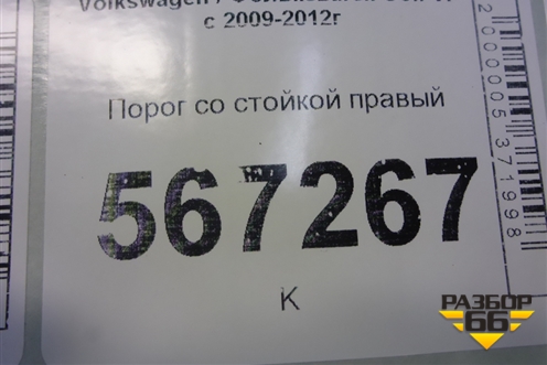 Порог со стойкой правый (5ти дверный кузов) для Volkswagen Golf VI с 2009-2012г